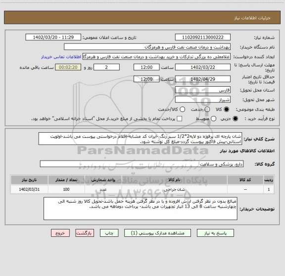 استعلام شان پارچه ای پرفوژه دو لایه2*1/2 سبز رنگ -ایران کد مشابه-اقلام درخواستی پیوست می باشد-اولویت استانی-پیش فاکتور پیوست گردد-مبلغ کل نوشته شود.