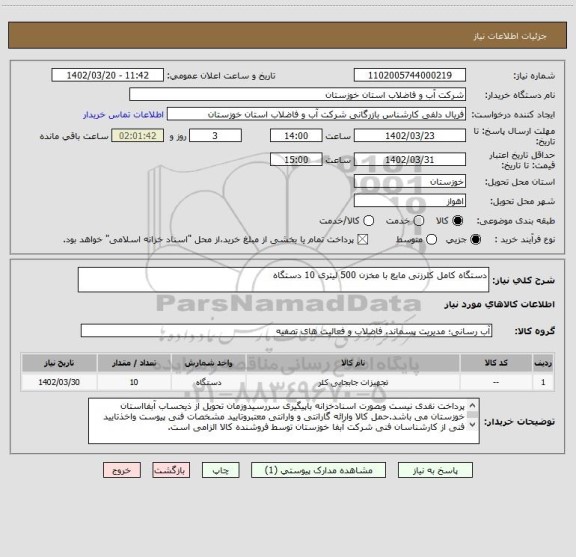 استعلام دستگاه کامل کلرزنی مایع با مخزن 500 لیتری 10 دستگاه