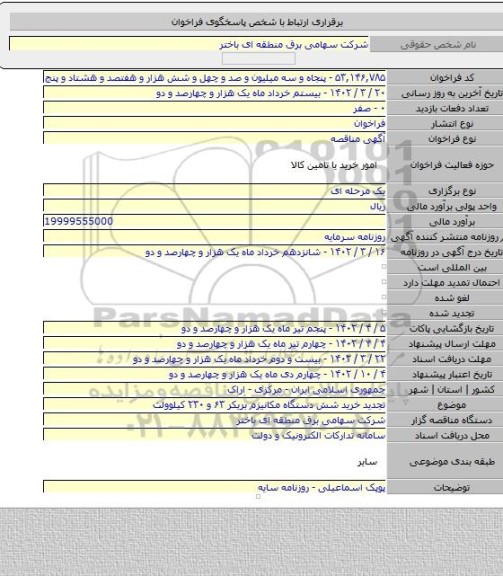 مناقصه, تجدید خرید شش دستگاه مکانیزم بریکر ۶۳ و ۲۳۰ کیلوولت