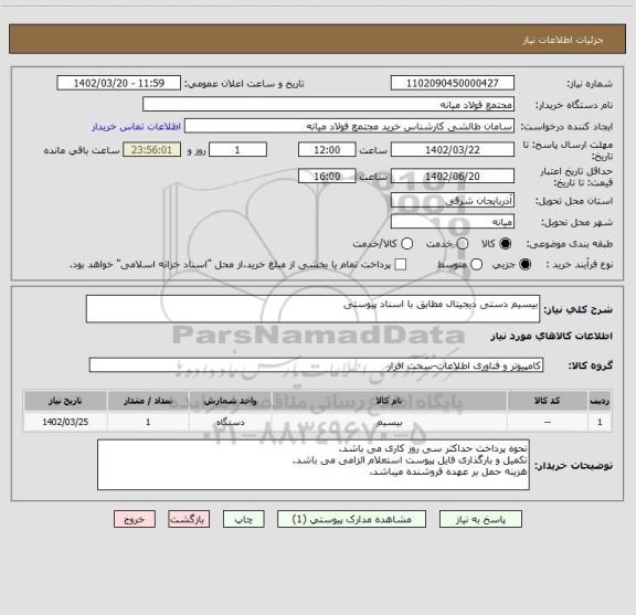 استعلام بیسیم دستی دیجیتال مطابق با اسناد پیوستی