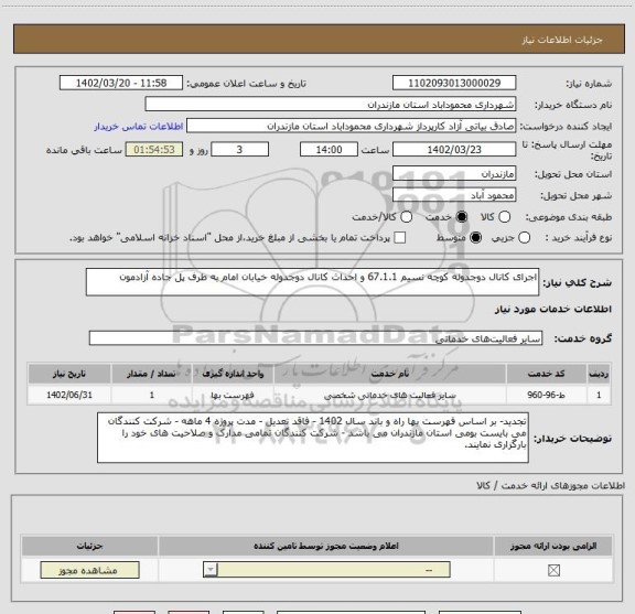 استعلام اجرای کانال دوجدوله کوچه نسیم 67.1.1 و احداث کانال دوجدوله خیابان امام به طرف پل جاده آزادمون