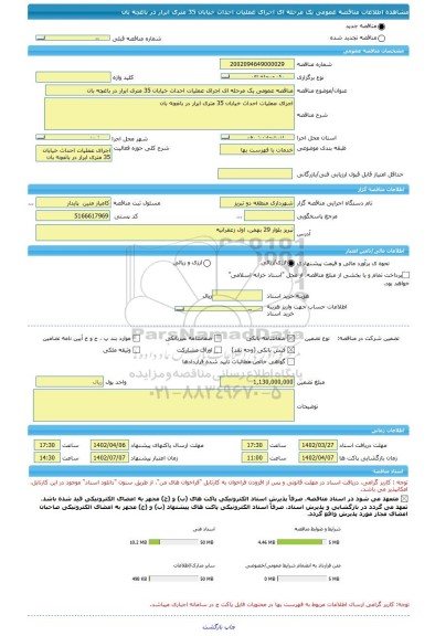 مناقصه، مناقصه عمومی یک مرحله ای اجرای عملیات احداث خیابان 35 متری ابرار در باغچه بان