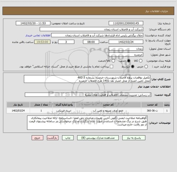 استعلام تکمیل نواقصات پروژه فاضلاب شهرستان خرمدره بشماره 3-402
محل تامین اعتبار:از محل اعتبار نقد 1401 طرح فاضلاب خرمدره