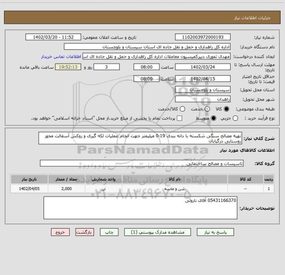 استعلام تهیه مصالح سنگی شکسته با دانه بندی 19-0 میلیمتر جهت انجام عملیات لکه گیری و روکش آسفالت محور روستایی درگیابان