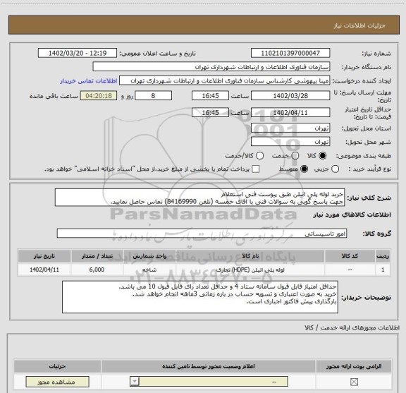 استعلام خرید لوله پلی اتیلن طبق پیوست فنی استعلام
جهت پاسخ گویی به سوالات فنی با آقای خمسه (تلفن 84169990) تماس حاصل نمایید.