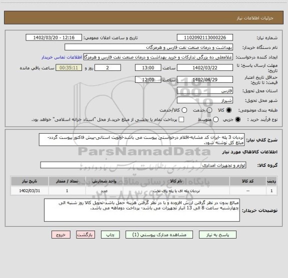 استعلام نردبان 3 پله -ایران کد مشابه-اقلام درخواستی پیوست می باشد-اولویت استانی-پیش فاکتور پیوست گردد-مبلغ کل نوشته شود.