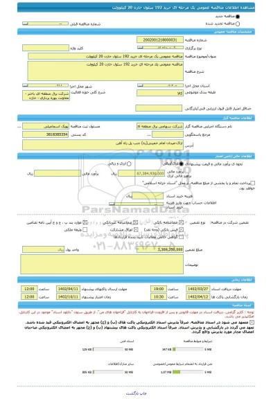 مناقصه، مناقصه عمومی یک مرحله ای خرید 192 سلول خازن 20 کیلوولت