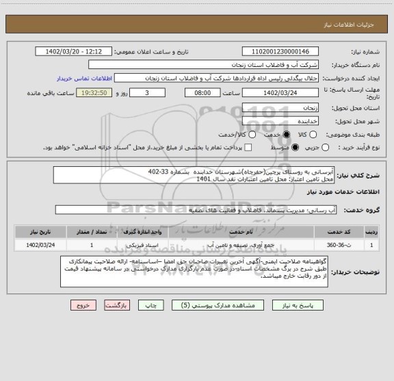 استعلام آبرسانی به روستای پرچین(حفرچاه)شهرستان خدابنده  بشماره 33-402
محل تامین اعتبار: محل تامین اعتبارات نقد سال 1401