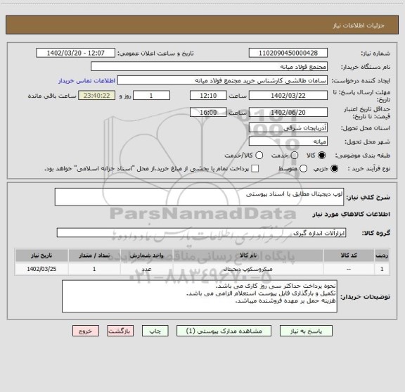 استعلام لوپ دیجیتال مطابق با اسناد پیوستی