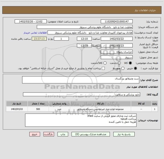 استعلام ست ونتیلاتور بزرگسال