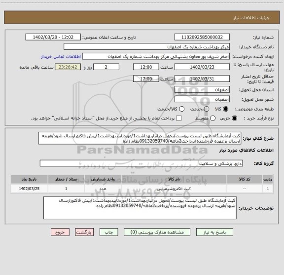 استعلام کیت آزمایشگاه طبق لیست پیوست/تحویل درانباربهداشت1/موردتاییدبهداشت1/پیش فاکتورارسال شود/هزینه ارسال یرعهده فروشنده/پرداخت2ماهه/09132059740نظام زاده