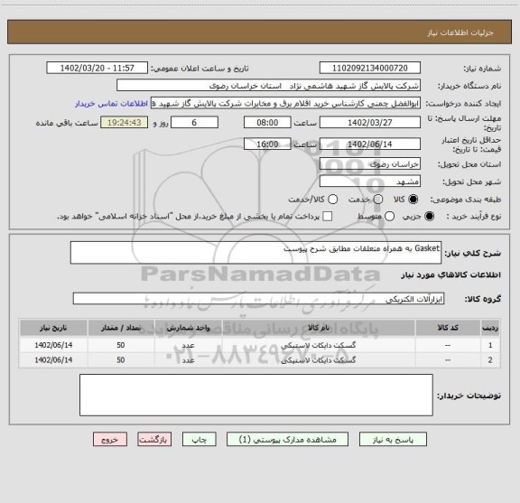 استعلام Gasket به همراه متعلقات مطابق شرح پیوست