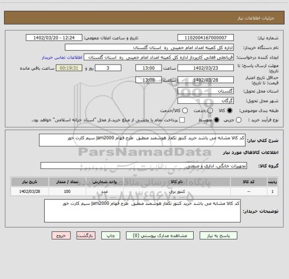 استعلام کد کالا مشابه می باشد خرید کنتور تکفاز هوشمند منطبق  طرح فهام jam2000 سیم کارت خور