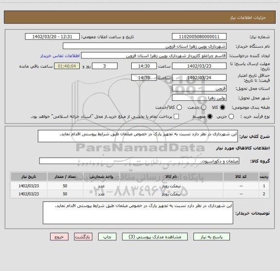 استعلام این شهرداری در نظر دارد نسبت به تجهیز پارک در خصوص مبلمان طبق شرایط پیوستی اقدام نماید.