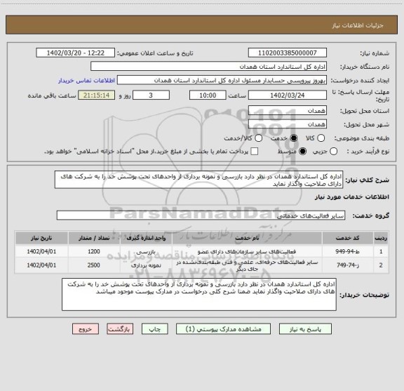 استعلام اداره کل استاندارد همدان در نظر دارد بازرسی و نمونه برداری از واحدهای تحت پوشش خد را به شرکت های دارای صلاحیت واگذار نماید