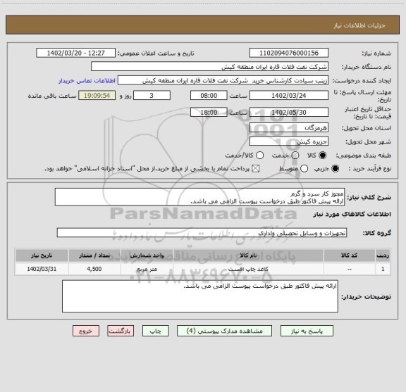 استعلام مجوز کار سرد و گرم
ارائه پیش فاکتور طبق درخواست پیوست الزامی می باشد.