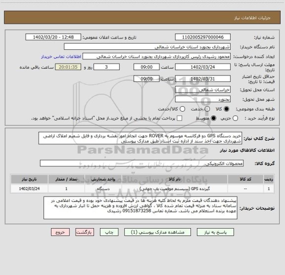 استعلام خرید دستگاه GPS دو فرکانسه موسوم به ROVER جهت انجام امور نقشه برداری و فایل شمیم املاک اراضی شهرداری جهت اخذ سند از اداره ثبت اسناد طبق مدارک پیوستی