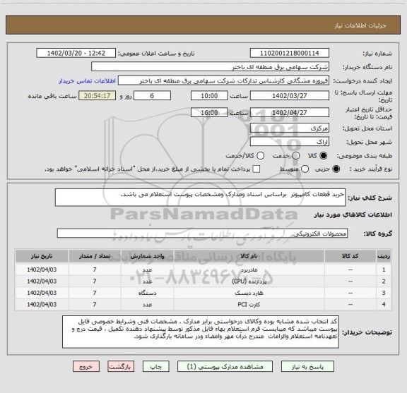 استعلام خرید قطعات کامپیوتر  براساس اسناد ومدارک ومشخصات پیوست استعلام می باشد.