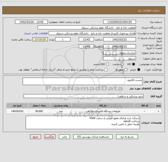 استعلام چست الکترود