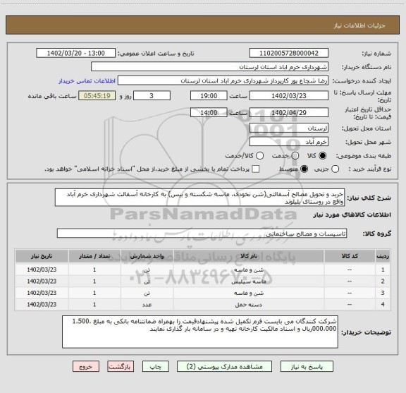 استعلام خرید و تحویل مصالح آسفالتی(شن نخودی، ماسه شکسته و بیس) به کارخانه آسفالت شهرداری خرم آباد واقع در روستای بلیلوند