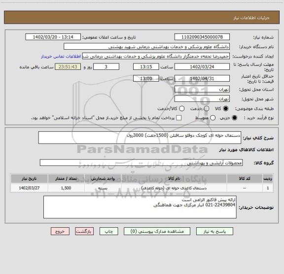 استعلام دستمال حوله ای کوچک دوقلو سافتلن (1500جفت) 3000رول