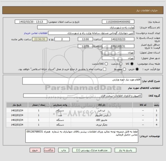 استعلام اقلام مورد نیاز حوزه وزارتی