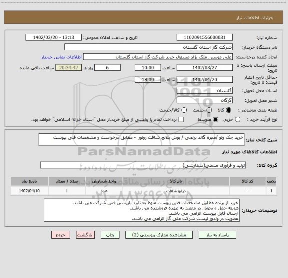 استعلام خرید چک ولو /مهره گاند برنجی / بوش پلانچ شافت روتور  - مطابق درخواست و مشخصات فنی پیوست