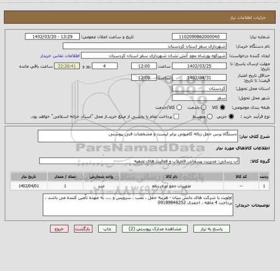 استعلام دستگاه پرس حمل زباله کامیونی برابر لیست و مشخصات فنی پیوستی