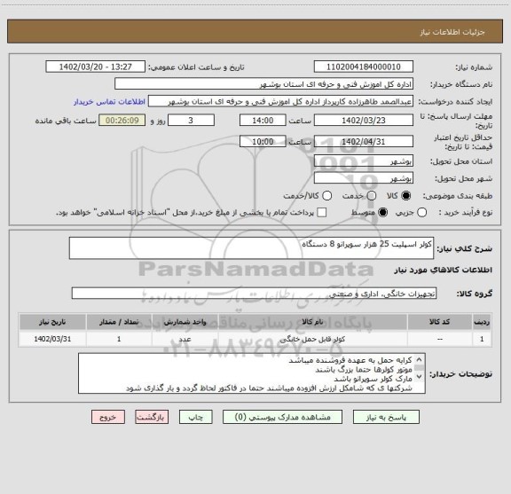 استعلام کولر اسپلیت 25 هزار سوپرانو 8 دستگاه