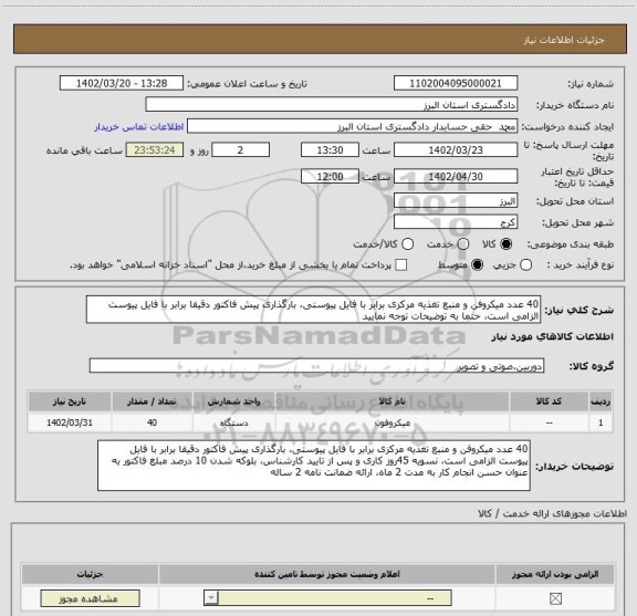 استعلام 40 عدد میکروفن و منبع تغذیه مرکزی برابر با فایل پیوستی، بارگذاری پیش فاکتور دقیقا برابر با فایل پیوست الزامی است، حتما به توضیحات توجه نمایید