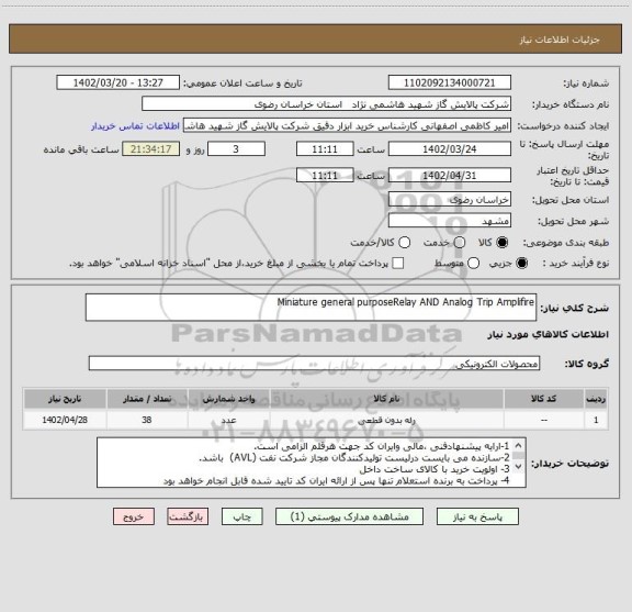 استعلام Miniature general purposeRelay AND Analog Trip Amplifire