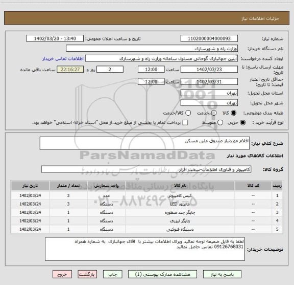 استعلام اقلام موردنیاز صندوق ملی مسکن