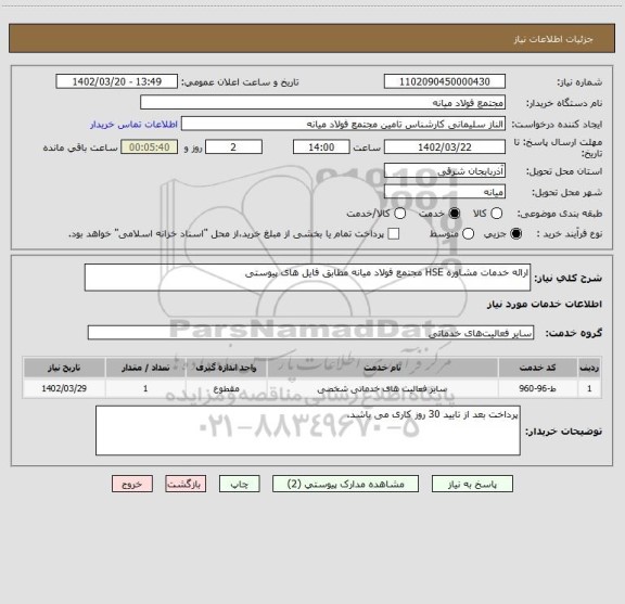 استعلام ارائه خدمات مشاوره HSE مجتمع فولاد میانه مطابق فایل های پیوستی