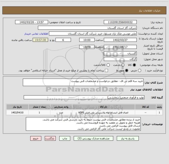 استعلام خرید سه قلم تی اف - مطابق درخواست و مشخصات فنی پیوست