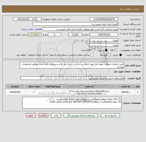 استعلام خرید خدمات تجهیزات مورد نیاز جهت ارتقا زیر ساخت ذخیره ساز ها و سرورهای کیته امداد مطابق مشخصات پیوست