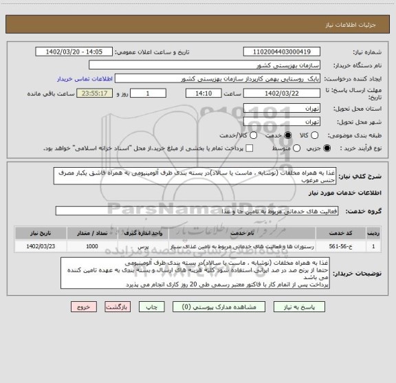 استعلام غذا به همراه مخلفات (نوشابه ، ماست یا سالاد)در بسته بندی ظرف آلومینیومی به همراه قاشق یکبار مصرف جنس مرغوب