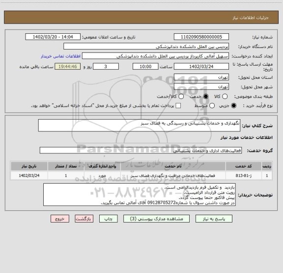 استعلام نگهداری و خدمات پشتیبانی و رسیدگی به فضای سبز