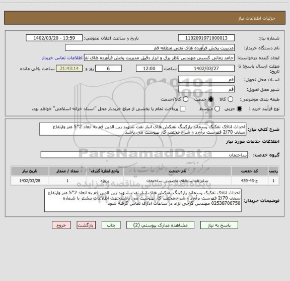 استعلام احداث اتاقک تفکیک پسماند پارکینگ نفتکش های انبار نفت شهید زین الدین قم به ابعاد 2*5 متر وارتفاع  سقف 2/70 فهرست برآورد و شرح مختصر کار بپیوست می باشد