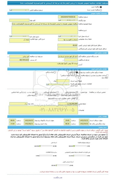 مناقصه، مناقصه عمومی همزمان با ارزیابی (یکپارچه) یک مرحله ای آبرسانی به کانو عشایری گیلاوند(تخت چان)