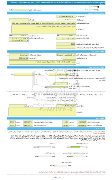 مناقصه، مناقصه عمومی همزمان با ارزیابی (یکپارچه) یک مرحله ای تکمیل عملیات خاکی و ابنیه فنی محور بجگان – دهکهان (تجدید)