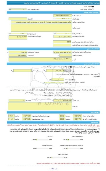 مناقصه، مناقصه عمومی همزمان با ارزیابی (یکپارچه) یک مرحله ای آبرسانی به کانون عشایری شاهرود