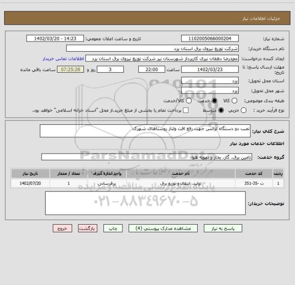 استعلام نصب دو دستگاه ترانس جهت رفع افت ولتاز روستاهای شهرک