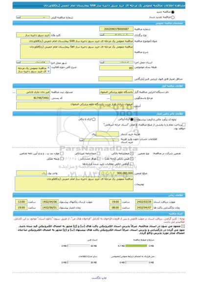 مناقصه، مناقصه عمومی یک مرحله ای خرید سرور ذخیره ساز SAN بیمارستان امام خمینی (ره)فلاورجان