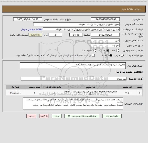 استعلام تعمیرات ابنیه وتاسیسات مدارس شهرستان نظر آباد