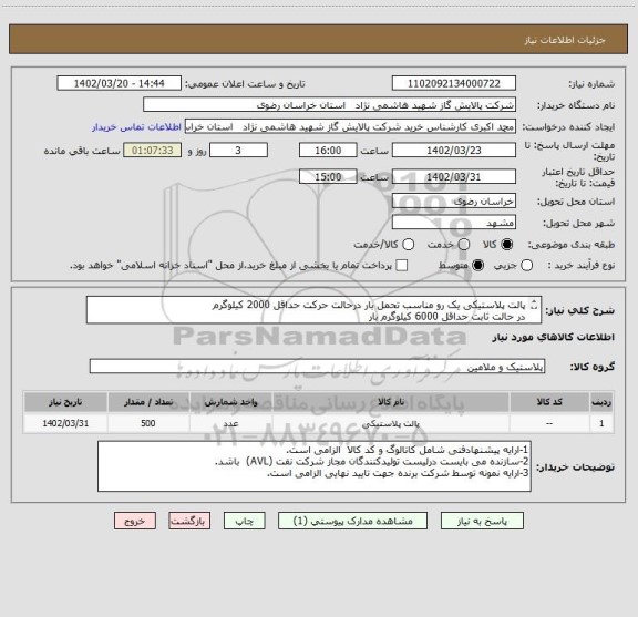 استعلام پالت پلاستیکی یک رو مناسب تحمل بار درحالت حرکت حداقل 2000 کیلوگرم
در حالت ثابت حداقل 6000 کیلوگرم بار 
مطابق مشخصات DATA SHEET پیوست