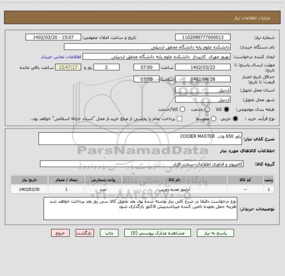 استعلام پاور 650 وات  COOIER MASTER