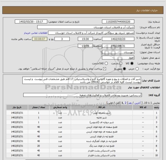 استعلام شیر آلات و اتصالات و پیچ و مهره گالوانیزه گرم و واشرلاستیکی 17 قلم طبق مشخصات فنی پیوست  و لیست پیوست لیست کلیه اقلام در خواستی (PN16) می باشد