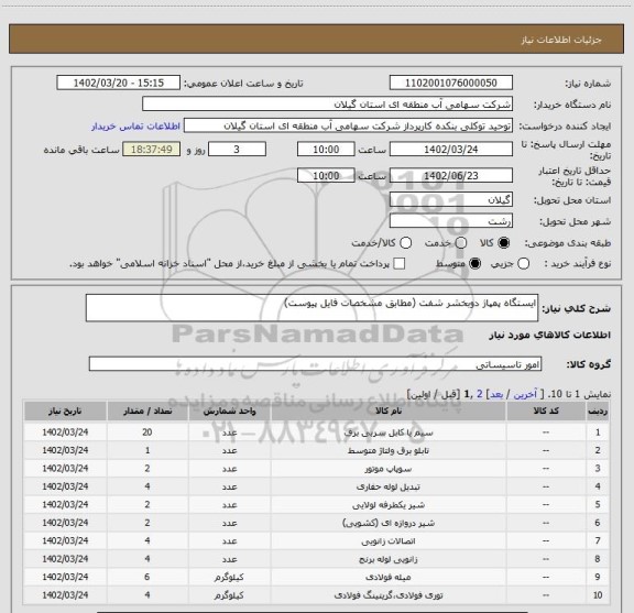 استعلام ایستگاه پمپاژ دوبخشر شفت (مطابق مشخصات فایل پیوست)