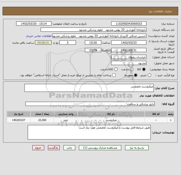 استعلام میکروست تخصصی