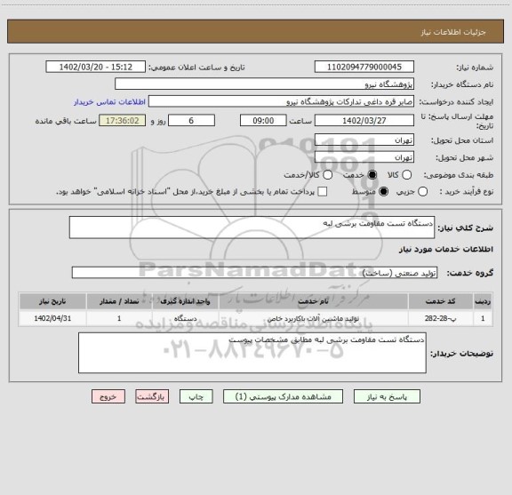 استعلام دستگاه تست مقاومت برشی لبه